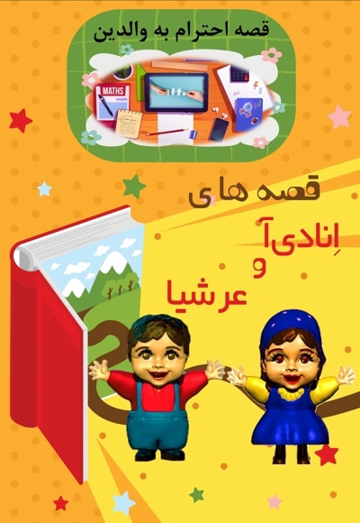 قصه های انادی آ و عرشیا قصه احترام به والدین
